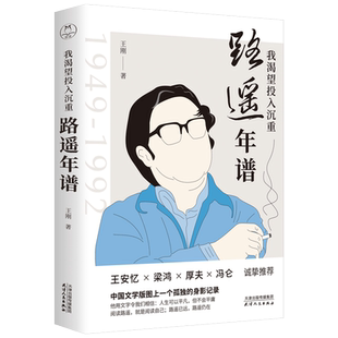 我渴望投入沉重：路遥年谱 文学读物中国文学 文学家生动再现茅盾文学奖得主路遥的一生 平凡的世界 不平凡的人生平凡世界里的人生