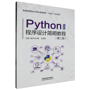 Python程序设计简明教程(第二版)