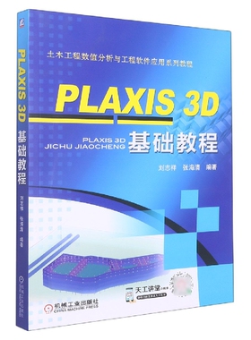 PLAXIS3D基础教程(土木工程数值分析与工程软件应用系列教程)
