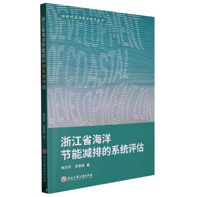 浙江省海洋节能减排的系统评估-封面