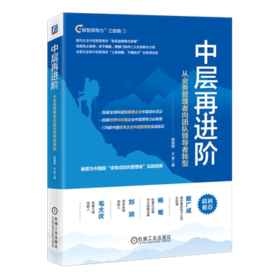 中层再进阶：从业务管理者向团队领导者转型