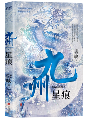 九州星痕 正版 唐缺著 九州系列小说 九州天空城九州缥缈录作者 现当代长篇玄幻奇幻小说 新华先锋
