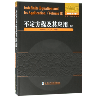 不定方程及其应用 中 南秀全,杜雯 正版书籍