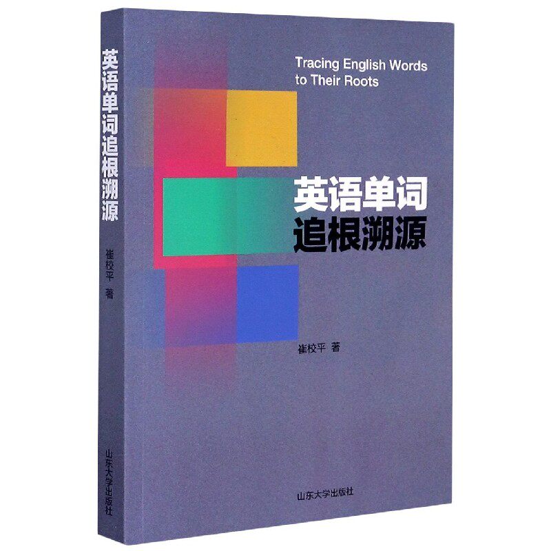 英语单词追根溯源