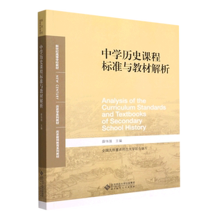 中学历史课程标准与教材解析(历史学系列教材新世纪高等学校教材)