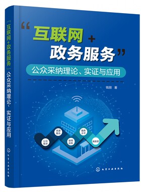 “互联网+政务服务”公众采纳理论、实证与应用