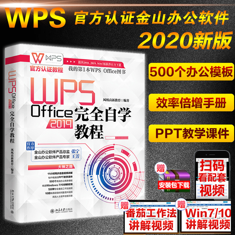 WPS Office2019自学教程(全彩印刷) WPS Office办公应用教程移动办公自学计算机基础知识 office文员电脑入门到精通书籍