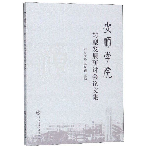 安顺学院转型发展研讨会论文集