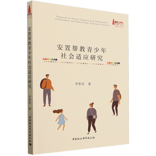 安置帮教青少年社会适应研究