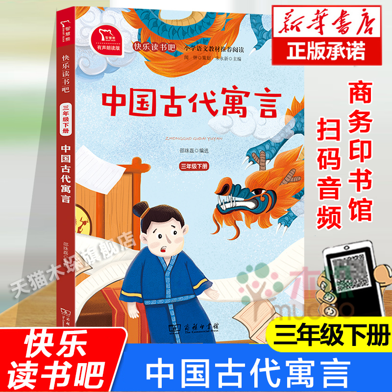 中国古代寓言(3下有声朗读版) 快乐读书吧三年级下册小学生课外书经典书目小学生版正版6-9-10岁儿童神话故事书籍商务印书馆
