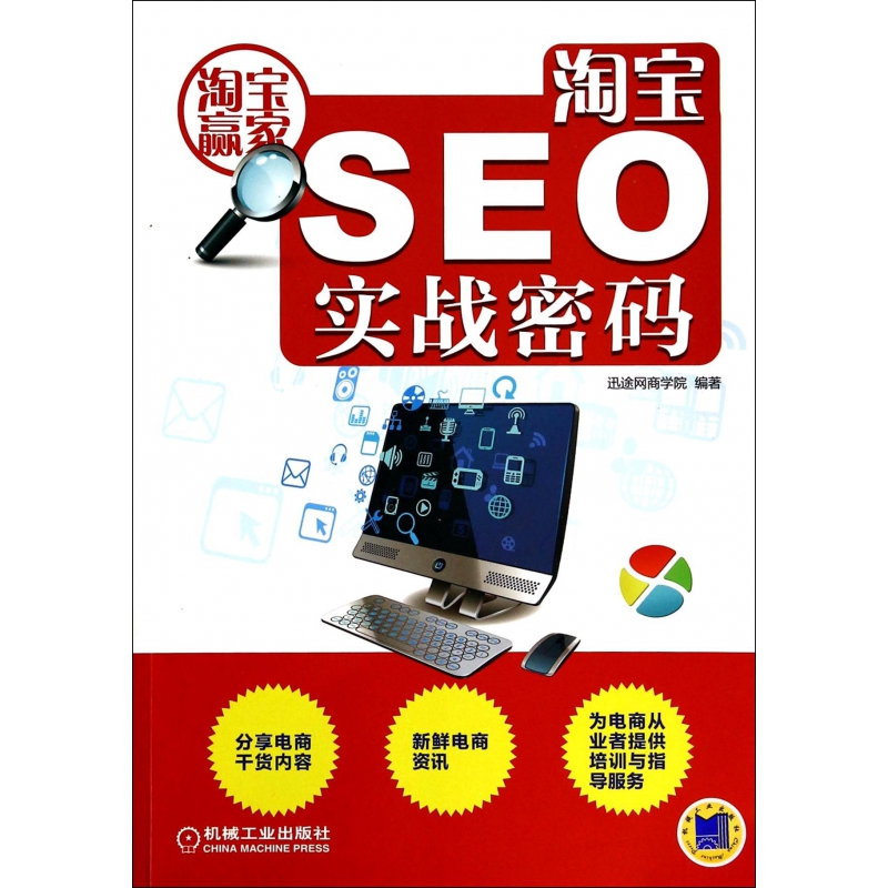 淘宝SEO实战密码(淘宝赢家)