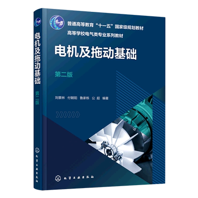 电机及拖动基础(刘景林)(第二版)