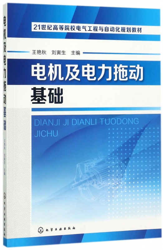 电机及电力拖动基础(21世纪高等院校电气工程与自动化规划教材)