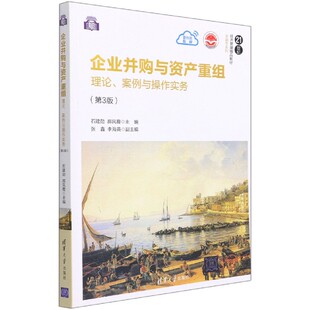 第3版 企业并购与资产重组——理论 案例与操作实务