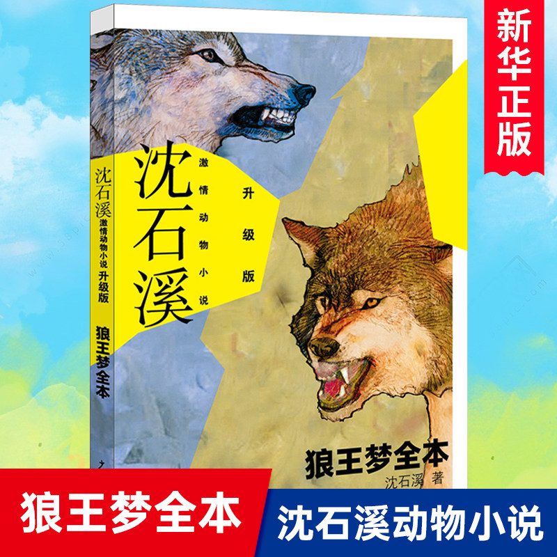 沈石溪激情动物小说升级版 狼王梦全本 中小学生三四五六年级课外阅读畅销书籍少儿6-7-8-9-10-11-12岁励志成长青少年儿童文学图片