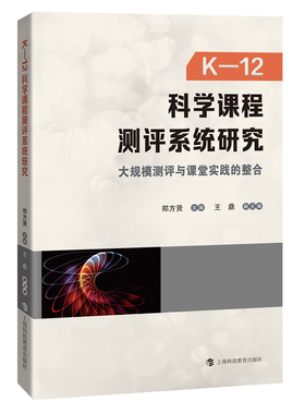 K-12科学课程测评系统研究：大规模测评与课堂实践的整合