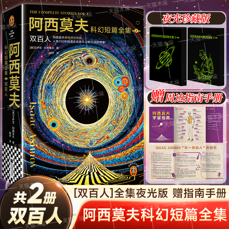 【读客官方 正版图书】阿西莫夫科幻短篇全集(2)-双百人 AI时代 ! 机器人学三大法则 三体 外国科幻小说