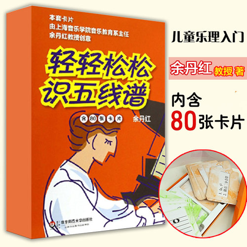 轻轻松松识五线谱 音符卡五线谱识谱卡入门基础教程儿童乐理 初学者音乐启蒙识谱卡片 音乐基础知识识谱图五线谱卡片艺术音乐