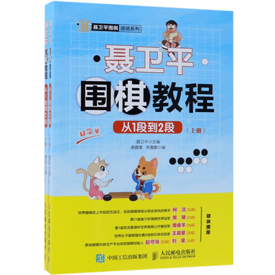 聂卫平围棋教程(从1段到2段上下)/聂卫平围棋道场系列 围棋进阶书籍  围棋启蒙书 零基础围棋入门初学书籍 儿童围棋启蒙教程