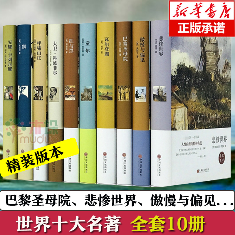 世界十大名著 全套精装正版全10册巴黎圣母院飘童年红与黑呼啸山庄悲惨世界瓦尔登湖畅销书排行榜外国文学小说书籍青少年学生版