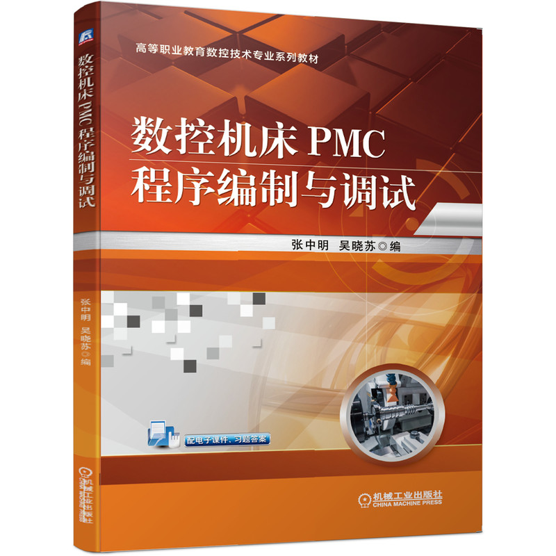 数控机床PMC程序编制与调试 正版书籍