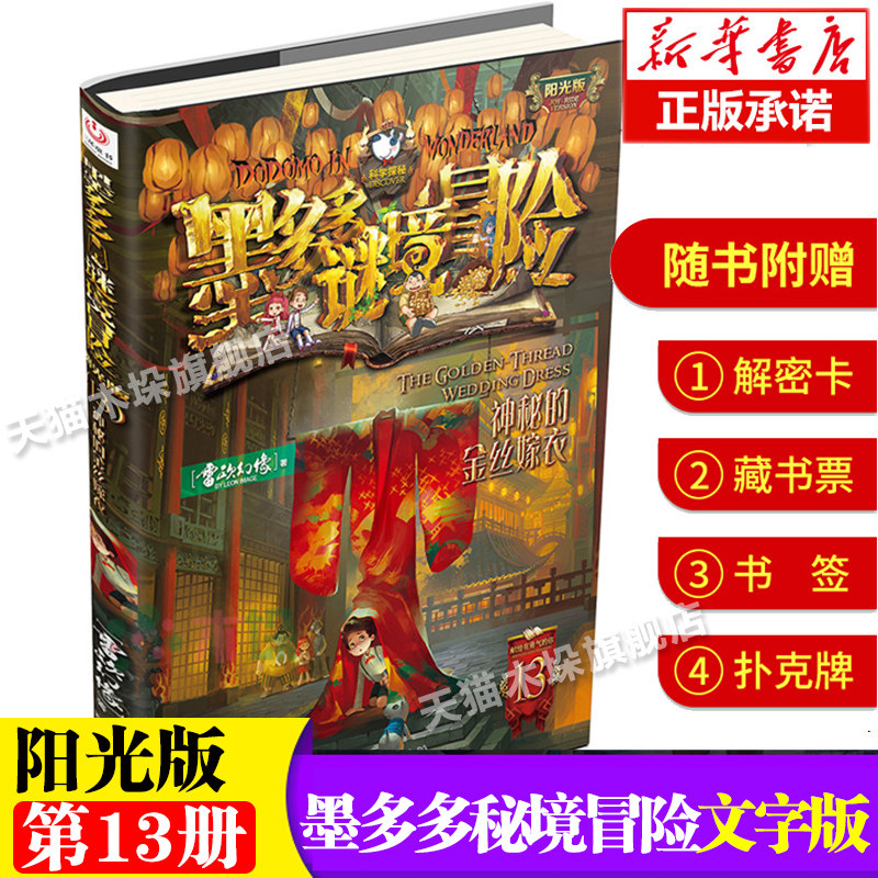 神秘的金丝嫁衣  雷欧幻像著迷境秘境冒险探险系列三四五六年级小学生