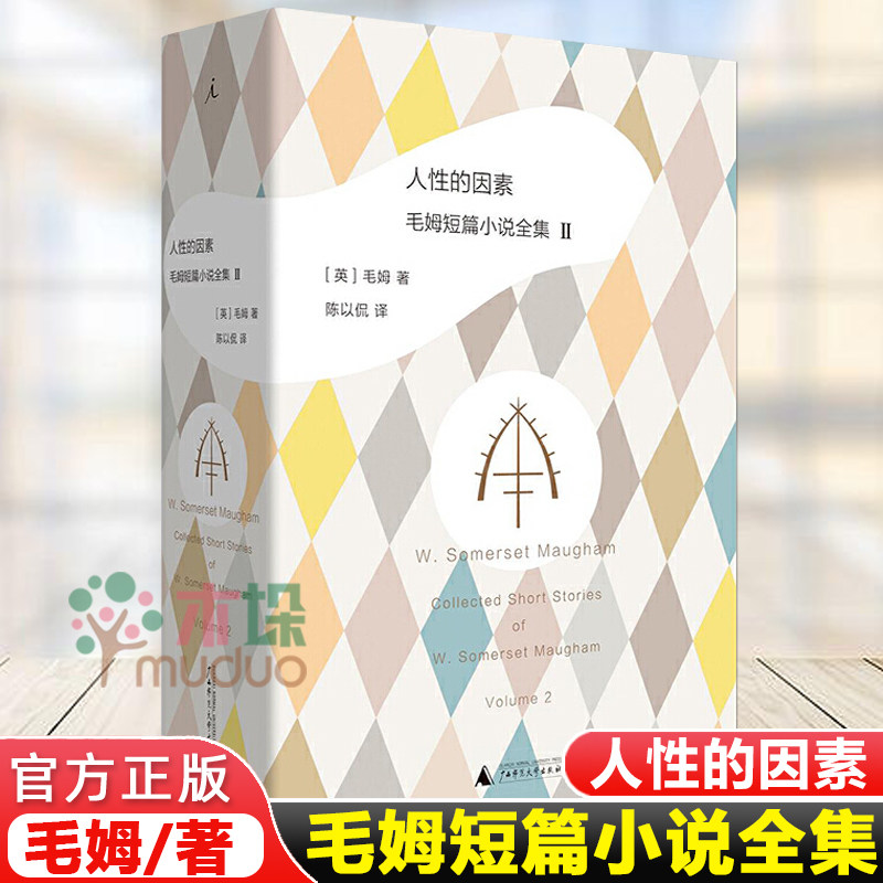 【理想国正版】 人性的因素 毛姆短篇小说全集2 [英]毛姆 豆瓣评选2018年令人期待新书， 作家小宝力荐译本 正版包邮