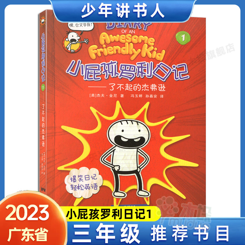 小屁孩罗利日记1了不起的杰弗逊杰夫金尼著2020年暑假读一本好书 书