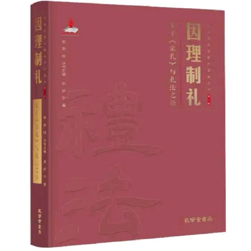 因理制礼：朱子《家礼》与礼法之治 精装 刘依平著礼法传统与现代法治丛书 新华书店正版