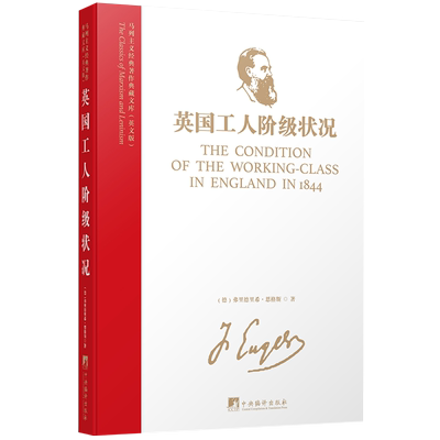 马列主义经典著作典藏文库：英国工人阶级状况（英文版）