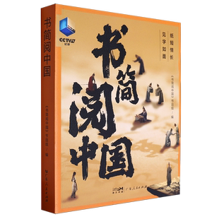 书简阅中国
