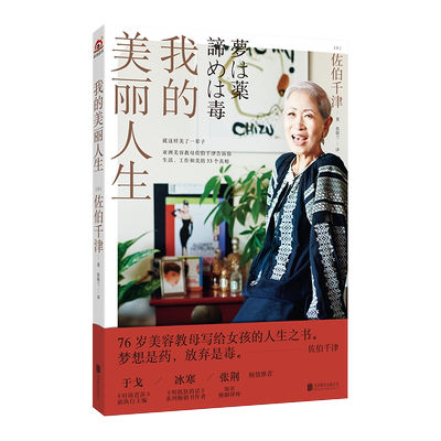 我的美丽人生 佐伯千津著