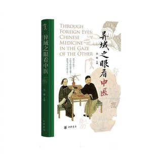 异域之眼看中医(精)