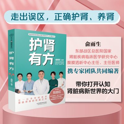 正版包邮 护肾有方 俞雨生  肾脏疾病临床医学研究中心科普 肾病居家饮食治疗调养食谱健康中医养生保健护肾养肝书籍 江苏科技