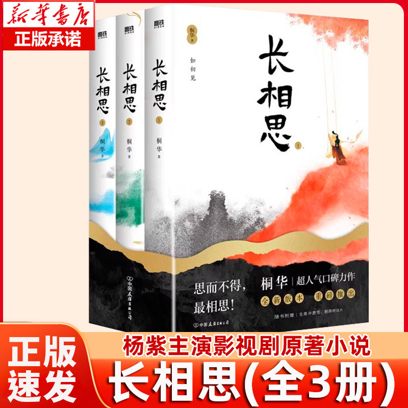 赠许愿签+明信片】长相思全套3册桐华著 杨紫张晚意邓为主演影视剧原著小说主演电视剧原著小说青春文学小说步步惊心大漠谣云中歌