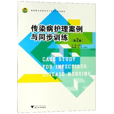 传染病护理案例与同步训练(第2版高职高专护理专业工学结合规划教材)