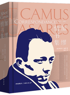 加缪情书集 诺贝尔文学奖得主作品西西弗神话鼠疫局外人 外国文学名家小说 世界经典文学名著散文随笔书籍新华书店正版