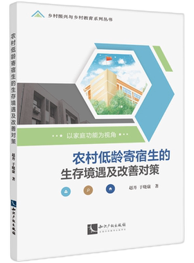 农村低龄寄宿生的生存境遇及改善对策：以家庭功能为视角