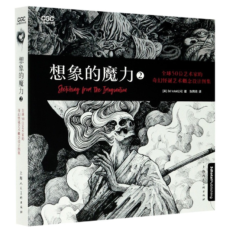 想象的魔力(2全球50位艺术家的奇幻怪诞艺术概念设计图集)/动漫游戏学院