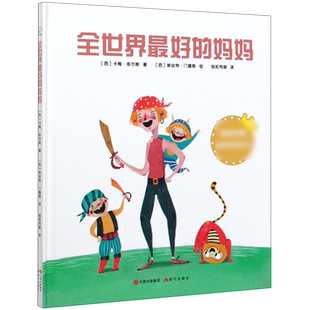 全世界最好的妈妈(精)