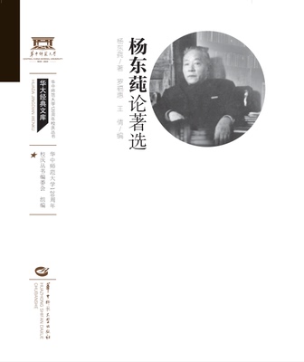 杨东莼论著选