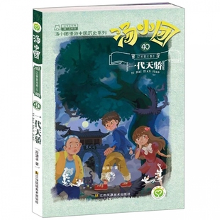 40辽宋金元 汤小团 卷8一代天骄 汤小团漫游中国历史系列 汤小团系列