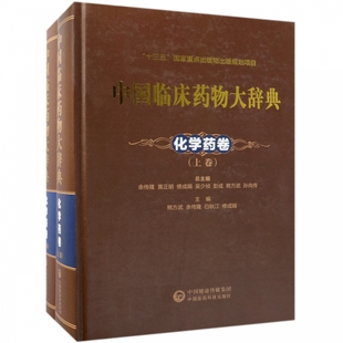 化学药卷 中国临床药物大辞典 正版 余传隆 书籍 2册