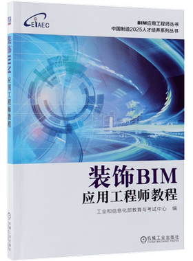 装饰BIM应用工程师教程/中国制造2025人才培养系列丛书/BIM应用工程师丛书
