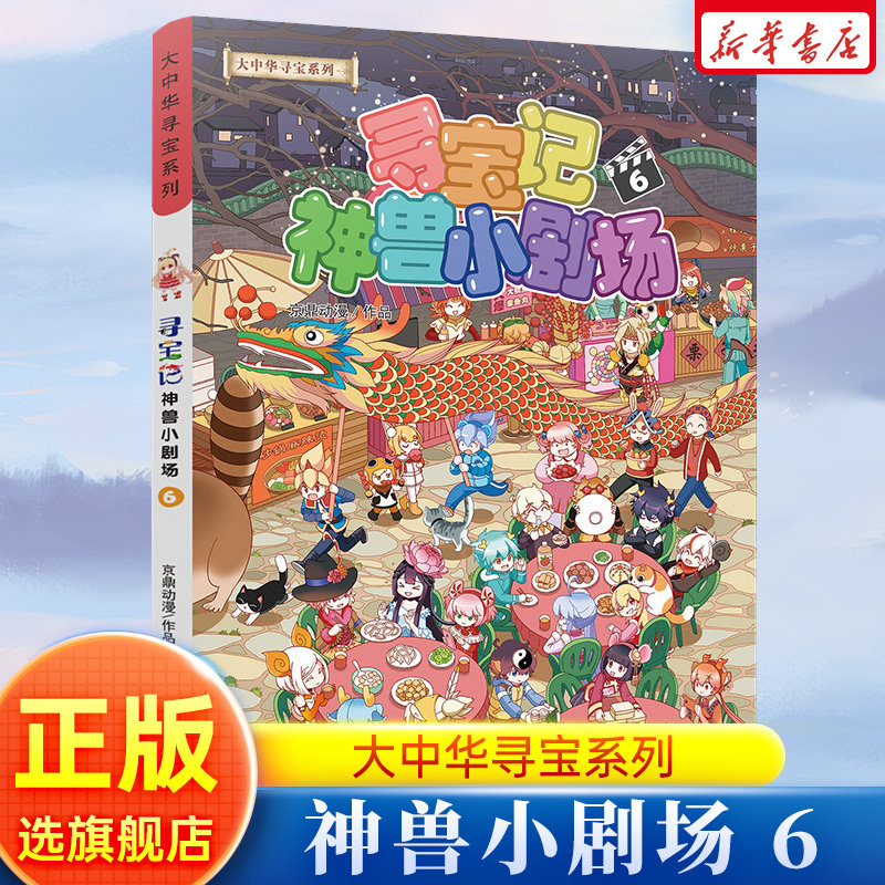 大中华寻宝系列 寻宝记神兽小剧场6 第6册 大中华寻宝记系列2023新书 大中国寻宝记神兽小剧场 故事绘本寻宝记书科普百科怎么样,好用不?