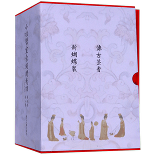 小檀栾室汇刻闺秀词(第5集第6集共4册新蝴蝶装)(精)/传古芸香