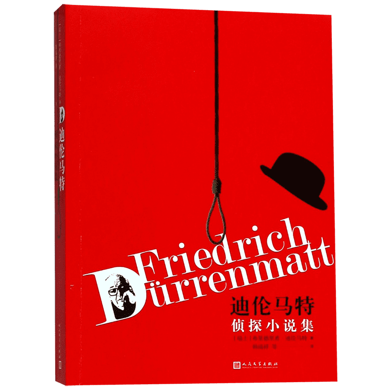 迪伦马特侦探小说集 (瑞士)弗里德里希·迪伦马特(Friedrich Durrenmatt) 著 韩瑞祥 等 译 外国文