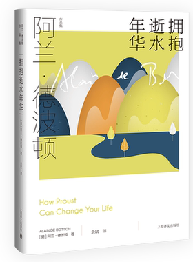 拥抱逝似水年华 阿兰德波顿作品集 余斌译 精装 通俗易懂风趣实用的追忆逝水年华 导读 生活哲学 外国现当代文学小说畅销书籍 正版