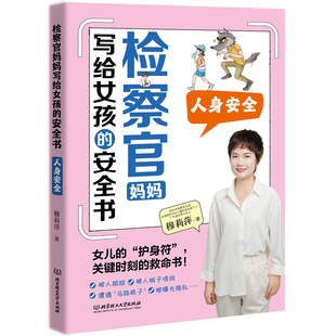 检察官妈妈写给女孩 人身安全 安全书