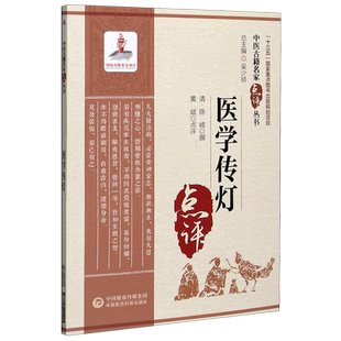 医学传灯/中医古籍名家点评丛书